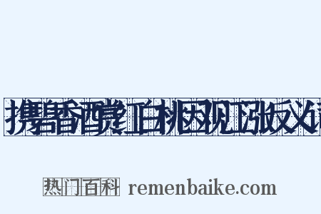 携碧香酒赏红白桃因观江涨反义词是什么意思的图片